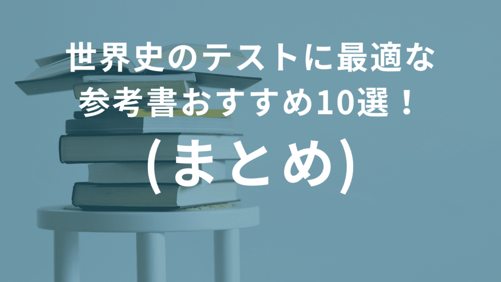 世界史のテストに最適な
参考書おすすめ10選！(まとめ)